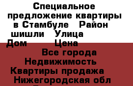 Специальное предложение квартиры в Стамбуле › Район ­ шишли › Улица ­ 1 250 › Дом ­ 12 › Цена ­ 748 339 500 - Все города Недвижимость » Квартиры продажа   . Нижегородская обл.,Дзержинск г.